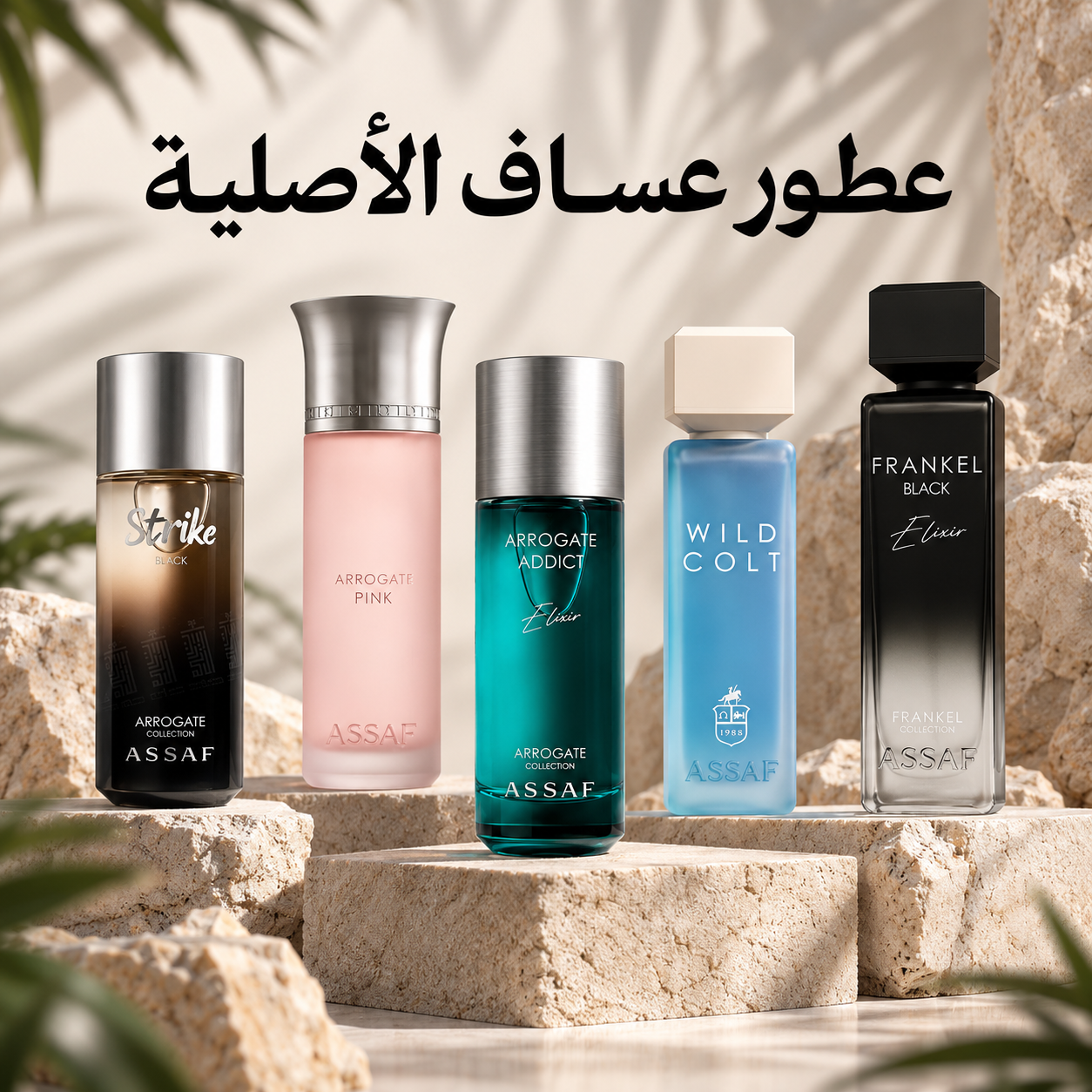 مجموعة عطور عساف